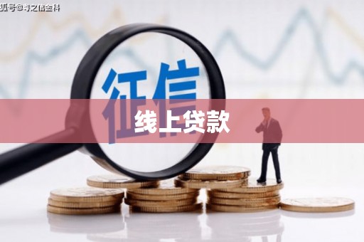 长宁线上贷款