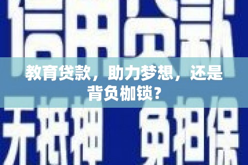 长宁教育贷款，助力梦想，还是背负枷锁？