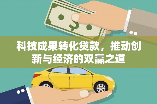 长宁科技成果转化贷款，推动创新与经济的双赢之道