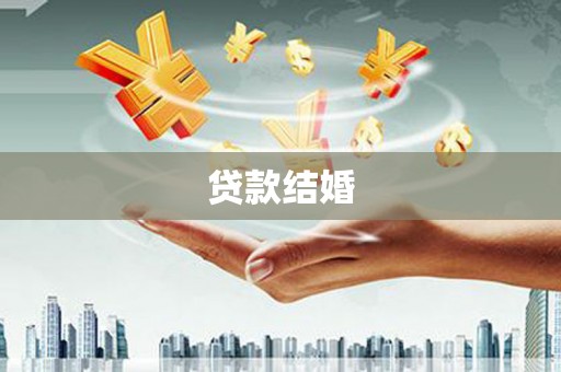 长宁贷款结婚