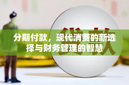 长宁分期付款，现代消费的新选择与财务管理的智慧