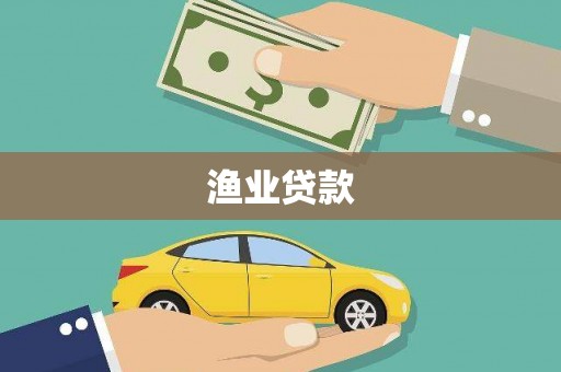 长宁渔业贷款