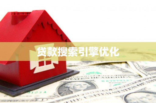 长宁贷款搜索引擎优化
