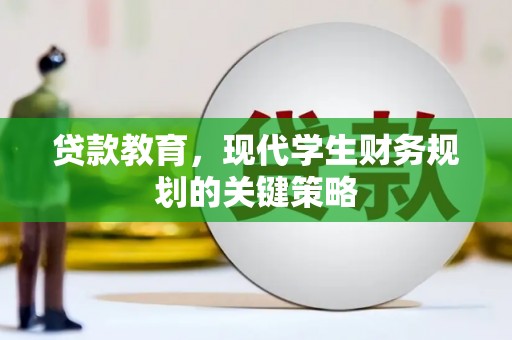 长宁贷款教育，现代学生财务规划的关键策略