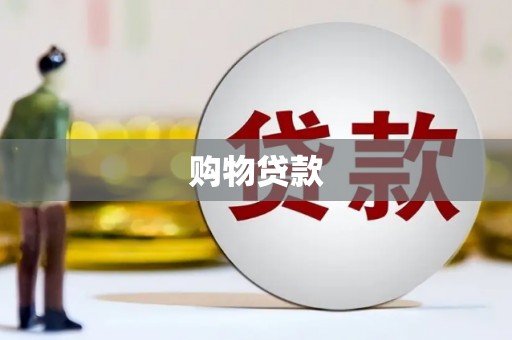 长宁购物贷款