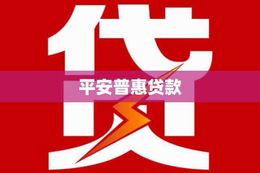 长宁平安普惠贷款