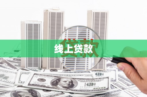长宁线上贷款
