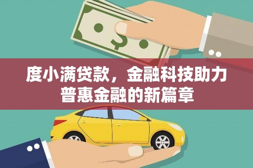 长宁度小满贷款，金融科技助力普惠金融的新篇章