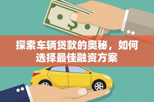 长宁探索车辆贷款的奥秘，如何选择最佳融资方案