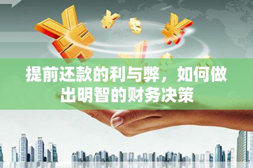 长宁提前还款的利与弊，如何做出明智的财务决策