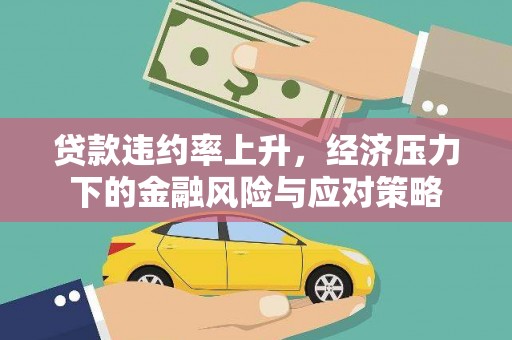 长宁贷款违约率上升，经济压力下的金融风险与应对策略