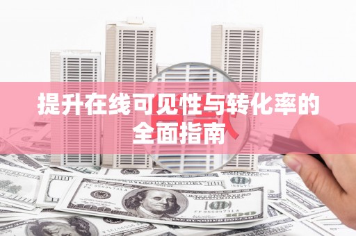 长宁提升在线可见性与转化率的全面指南