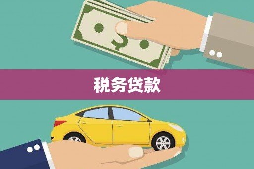 长宁税务贷款