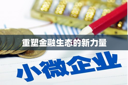 长宁重塑金融生态的新力量