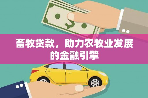 长宁畜牧贷款，助力农牧业发展的金融引擎