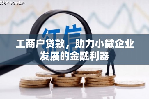 长宁工商户贷款，助力小微企业发展的金融利器