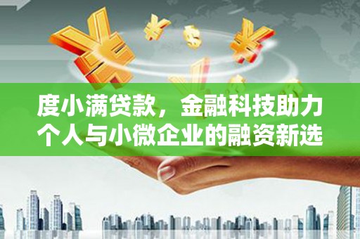 长宁度小满贷款，金融科技助力个人与小微企业的融资新选择