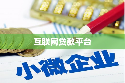 长宁互联网贷款平台