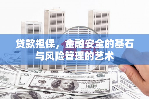 长宁贷款担保，金融安全的基石与风险管理的艺术