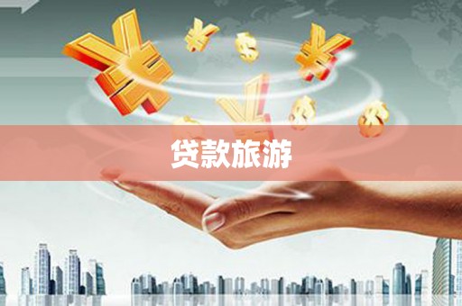 长宁贷款旅游