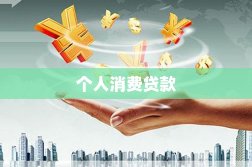 长宁个人消费贷款