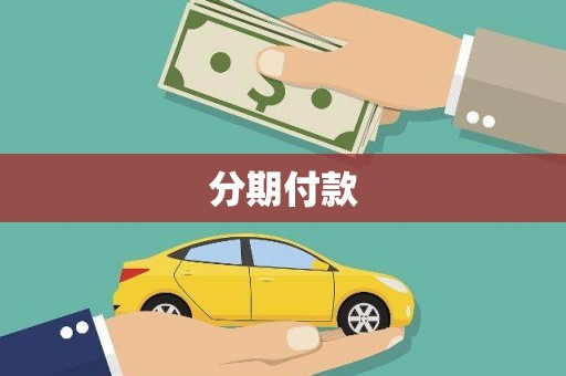 长宁分期付款