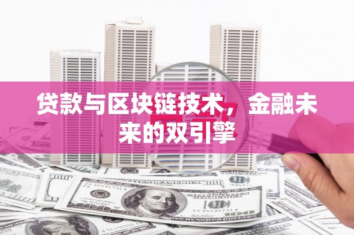长宁贷款与区块链技术，金融未来的双引擎