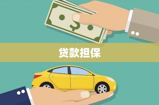 长宁贷款担保