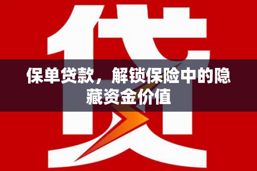 长宁保单贷款，解锁保险中的隐藏资金价值