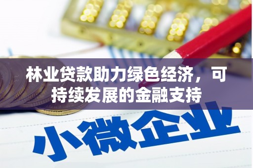 长宁林业贷款助力绿色经济，可持续发展的金融支持