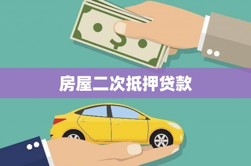长宁房屋二次抵押贷款