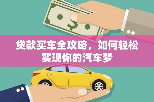 长宁贷款买车全攻略，如何轻松实现你的汽车梦