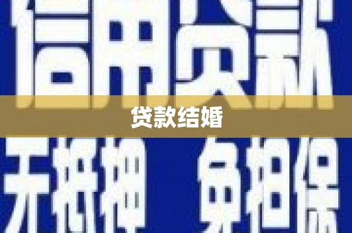 长宁贷款结婚