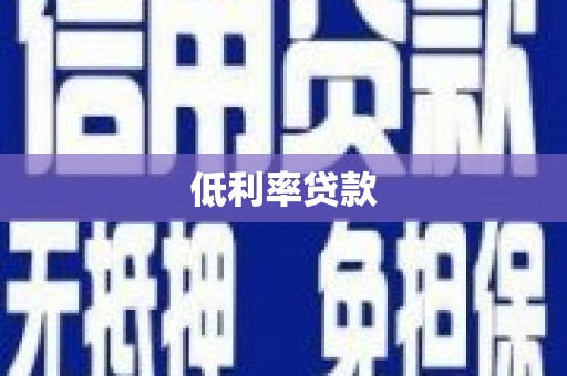 长宁低利率贷款