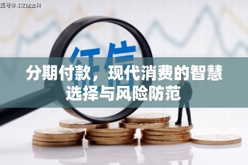长宁分期付款，现代消费的智慧选择与风险防范
