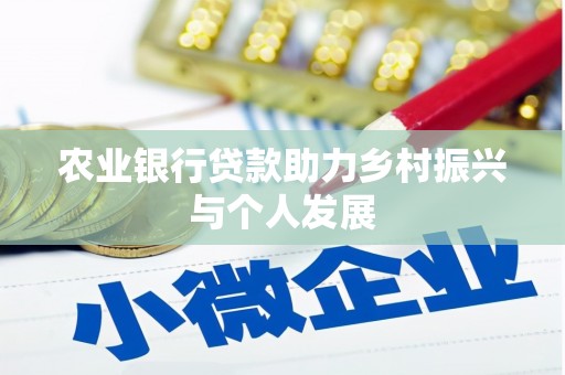 长宁农业银行贷款助力乡村振兴与个人发展