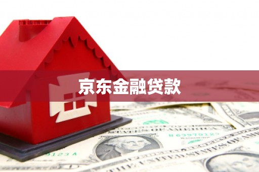 长宁京东金融贷款