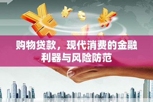 长宁购物贷款，现代消费的金融利器与风险防范