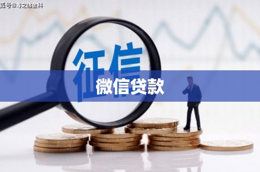 长宁微信贷款