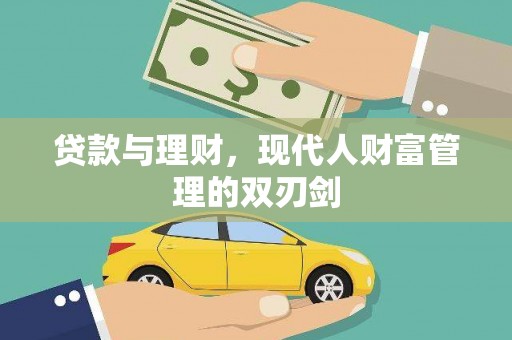 长宁贷款与理财，现代人财富管理的双刃剑