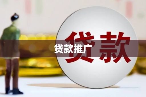 长宁贷款推广