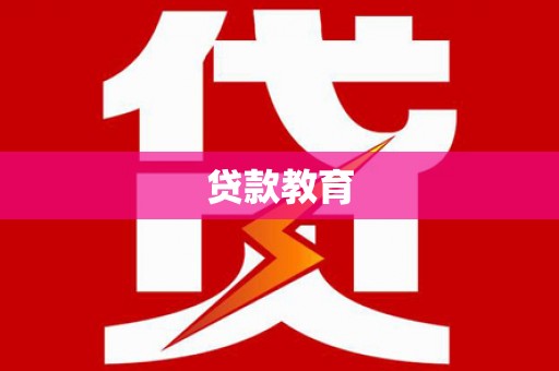 长宁贷款教育