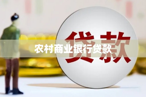 长宁农村商业银行贷款
