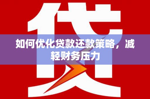 长宁如何优化贷款还款策略，减轻财务压力