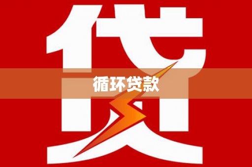 长宁循环贷款