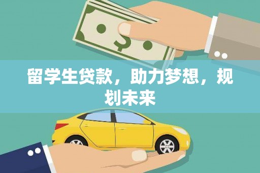 长宁留学生贷款，助力梦想，规划未来