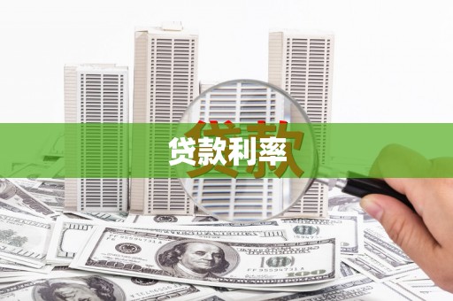 长宁贷款利率