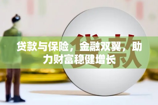 长宁贷款与保险，金融双翼，助力财富稳健增长