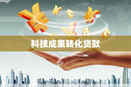 长宁科技成果转化贷款
