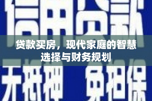 长宁贷款买房，现代家庭的智慧选择与财务规划